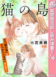 【期間限定　試し読み増量版】猫の島 完全収録版