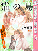 【期間限定　試し読み増量版】猫の島 完全収録版