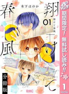 【期間限定　無料お試し版】翔けて春風 分冊版