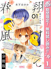 【期間限定　無料お試し版】翔けて春風 分冊版