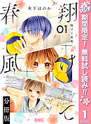 【期間限定　無料お試し版】翔けて春風 分冊版