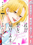 【期間限定　無料お試し版】君が愛を知りますように 分冊版