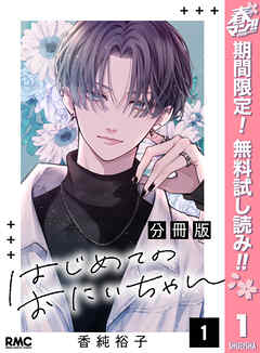 【期間限定　無料お試し版】はじめてのおにいちゃん 分冊版
