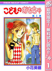 【期間限定　無料お試し版】こどものおもちゃ