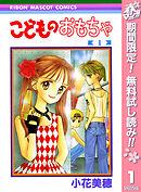 【期間限定　無料お試し版】こどものおもちゃ