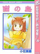 【期間限定　試し読み増量版】猫の島