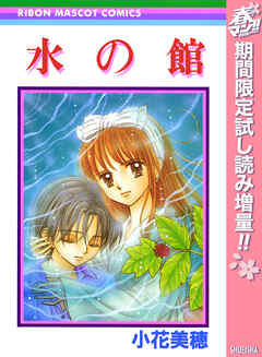 【期間限定　試し読み増量版】水の館