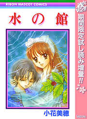 【期間限定　試し読み増量版】水の館