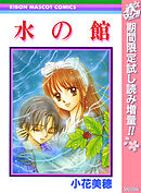 【期間限定　試し読み増量版】水の館