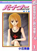【期間限定　試し読み増量版】パートナー