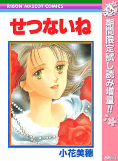 【期間限定　試し読み増量版】せつないね