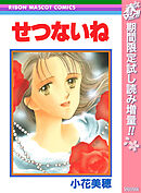 【期間限定　試し読み増量版】せつないね