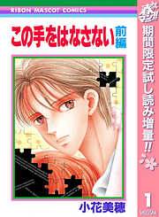 【期間限定　試し読み増量版】この手をはなさない