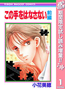 【期間限定　試し読み増量版】この手をはなさない