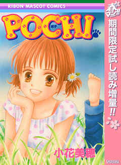 【期間限定　試し読み増量版】POCHI