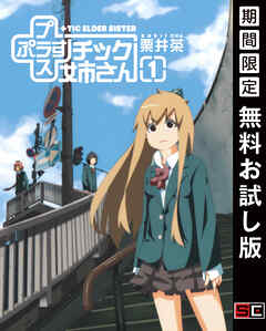 【期間限定　無料お試し版】プラスチック姉さん 1巻【無料お試し版】