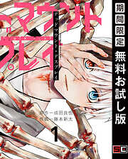 【期間限定　無料お試し版】デッドマウント・デスプレイ 1巻【無料お試し版】