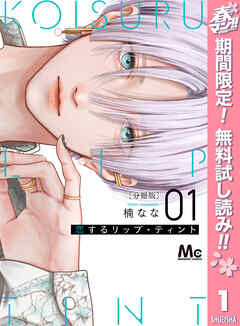 【期間限定　無料お試し版】恋するリップ・ティント 分冊版