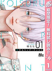 【期間限定　無料お試し版】恋するリップ・ティント 分冊版