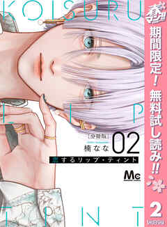 【期間限定　無料お試し版】恋するリップ・ティント 分冊版