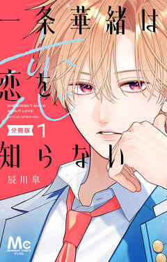 【期間限定　無料お試し版】一条華緒は恋を知らない 分冊版