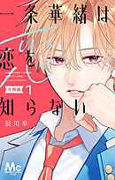 【期間限定　無料お試し版】一条華緒は恋を知らない 分冊版