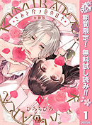 【期間限定　無料お試し版】きみとバラ色の日々 分冊版