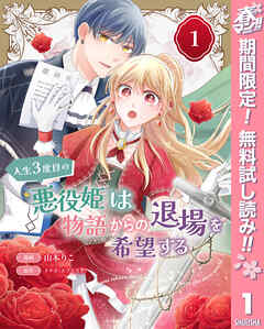 【期間限定　無料お試し版】人生3度目の悪役姫は物語からの退場を希望する