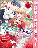 【期間限定　無料お試し版】人生3度目の悪役姫は物語からの退場を希望する