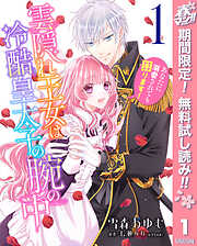 【期間限定　無料お試し版】雲隠れ王女は冷酷皇太子の腕の中～あなたに溺愛されても困ります！