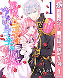【期間限定　無料お試し版】雲隠れ王女は冷酷皇太子の腕の中～あなたに溺愛されても困ります！