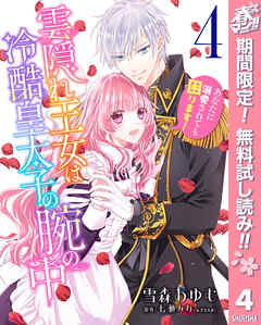 【期間限定　無料お試し版】雲隠れ王女は冷酷皇太子の腕の中～あなたに溺愛されても困ります！