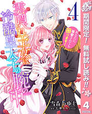 【期間限定　無料お試し版】雲隠れ王女は冷酷皇太子の腕の中～あなたに溺愛されても困ります！
