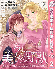 【期間限定　無料お試し版】ちょー美女と野獣～キスしたら王子様になっちゃったので、もう一度魔法をかけなくちゃ～