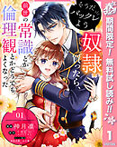 【期間限定　無料お試し版】そうだバックレよう 奴隷買ったら、前世の常識とか倫理観とかどうでもよくなった