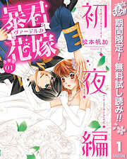 【期間限定　無料お試し版】【分冊版】暴君ヴァーデルの花嫁 初夜編