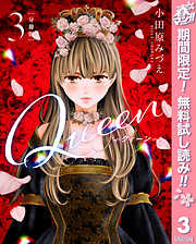 【期間限定　無料お試し版】【分冊版】Queen