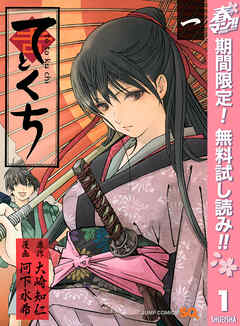 【期間限定　無料お試し版】てとくち 1