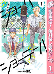 【期間限定　無料お試し版】ショーハショーテン！