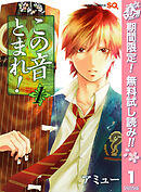 【期間限定　無料お試し版】この音とまれ！