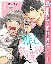 【期間限定　無料お試し版】推しとお猫様