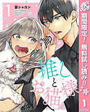 【期間限定　無料お試し版】推しとお猫様