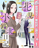 【期間限定　無料お試し版】花見小路北日記 分冊版