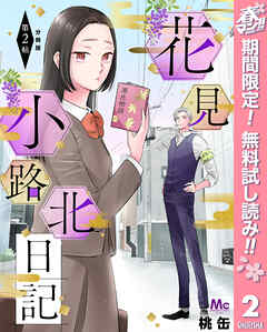 【期間限定　無料お試し版】花見小路北日記 分冊版