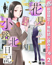 【期間限定　無料お試し版】花見小路北日記 分冊版