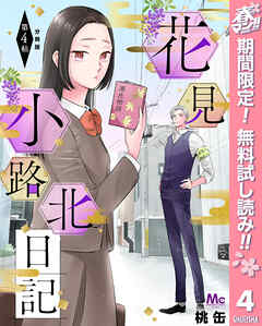 【期間限定　無料お試し版】花見小路北日記 分冊版