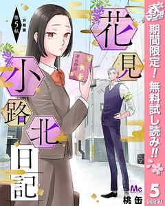 【期間限定　無料お試し版】花見小路北日記 分冊版
