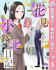 【期間限定　無料お試し版】花見小路北日記 分冊版