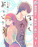 【期間限定　無料お試し版】ぼっちカラスのよりどころ