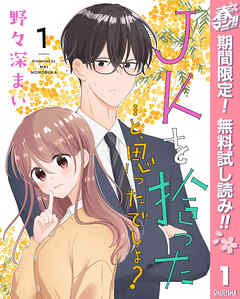 【期間限定　無料お試し版】JKを拾った…と、思ったでしょ？